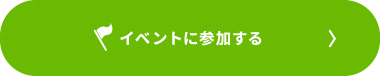 イベントに参加する