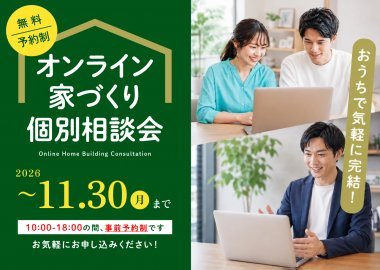 【気楽に相談】「おうちで完結」オンライン家づくり個別相談