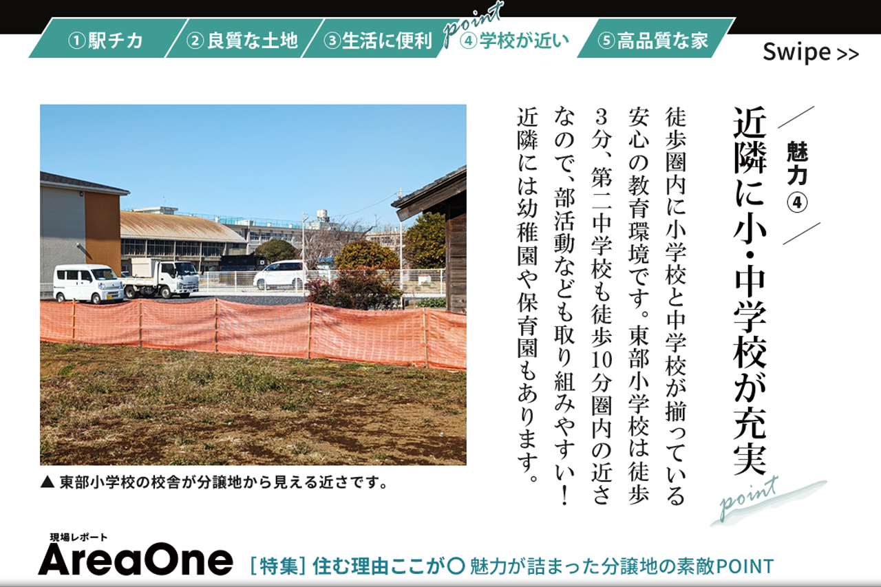 魅力④ 学校が近い「近隣に小・中学校が充実」